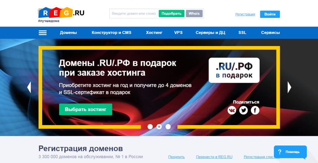 Первая страница сервиса Reg.ru для регистрации доменов и хостинга